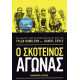 Ο ΣΚΟΤΕΙΝΟΣ ΑΓΩΝΑΣ  Στα άδυτα του tour de France μέσα από τα μάτια των Tayler Hamilton και Daniel Coyl